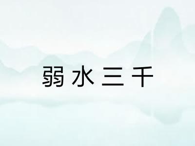 弱水三千