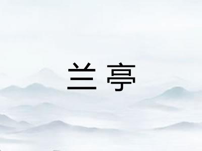 兰亭