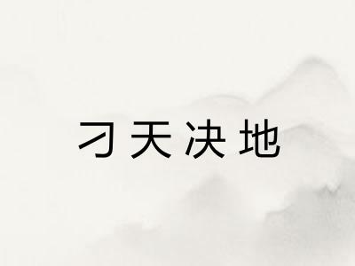 刁天决地