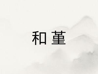 和堇