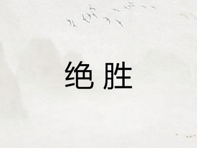 绝胜