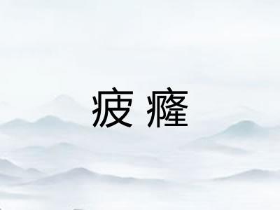 疲癃
