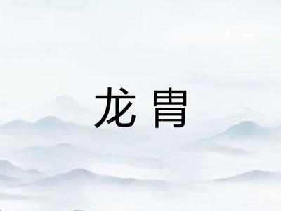 龙胄