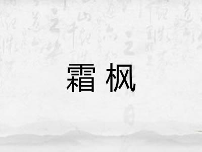 霜枫