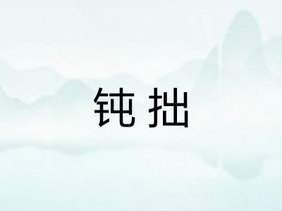 钝拙