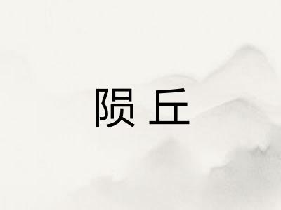陨丘