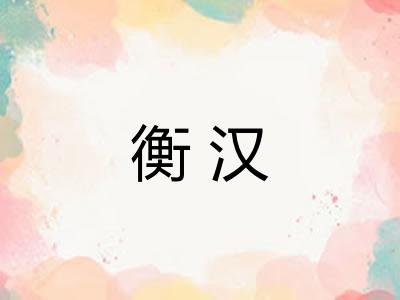 衡汉