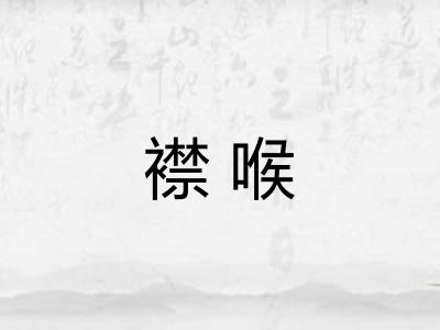 襟喉