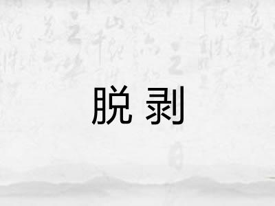 脱剥