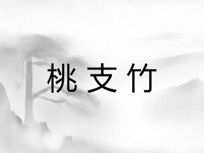 桃支竹