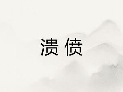 溃偾