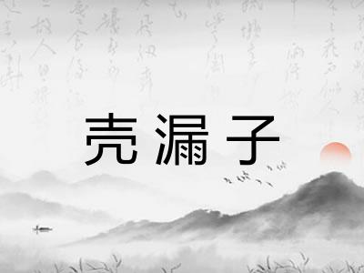 壳漏子