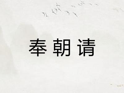 奉朝请