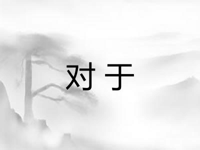 对于
