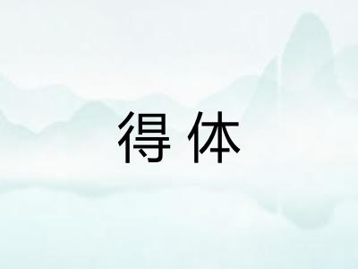 得体