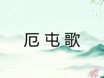 厄屯歌
