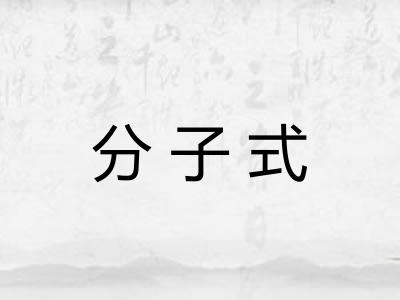 分子式