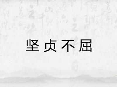 坚贞不屈