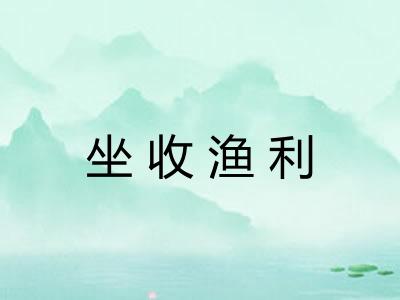 坐收渔利