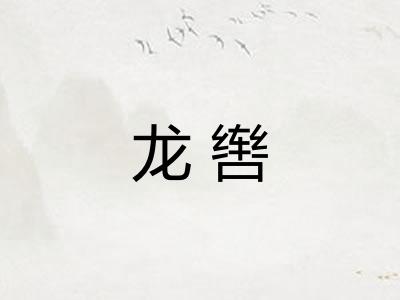 龙辔