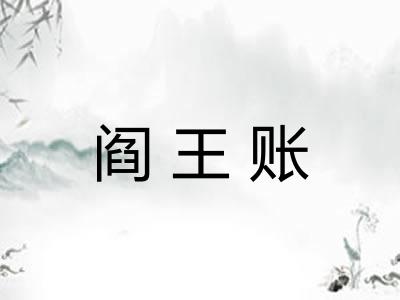阎王账