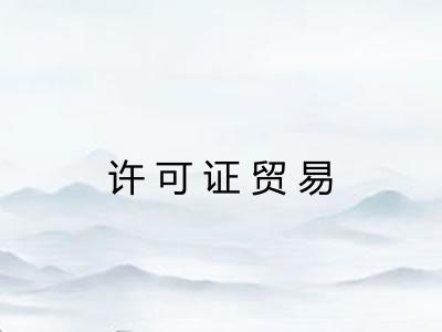 许可证贸易