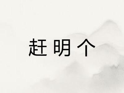 赶明个