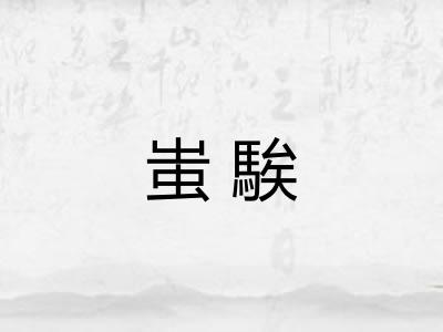 蚩騃