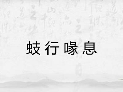 蚑行喙息