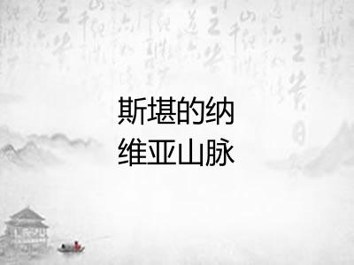 斯堪的纳维亚山脉