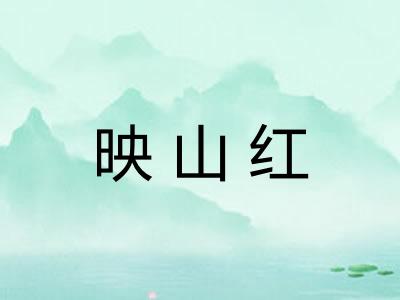 映山红