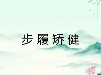 步履矫健