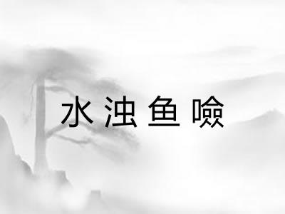 水浊鱼噞