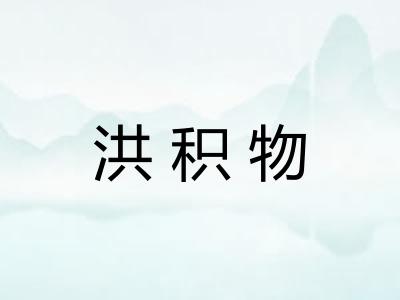 洪积物