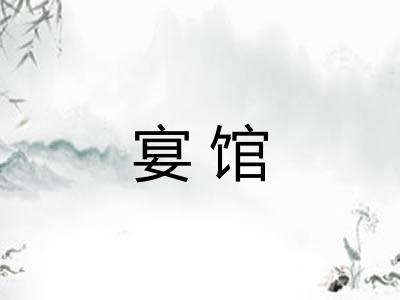 宴馆
