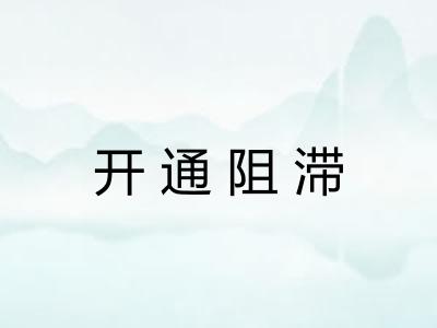 开通阻滞