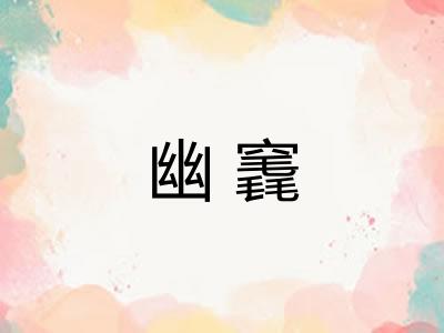 幽竁