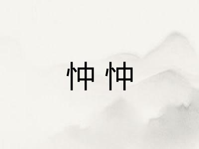 忡忡