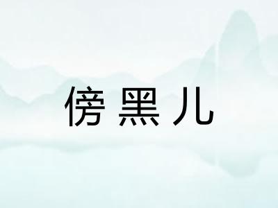傍黑儿