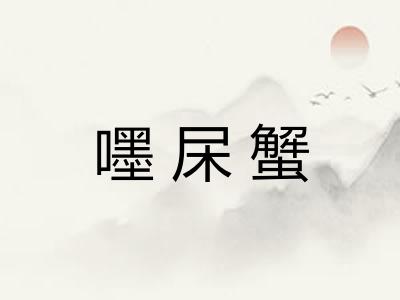 嚜杘蟹