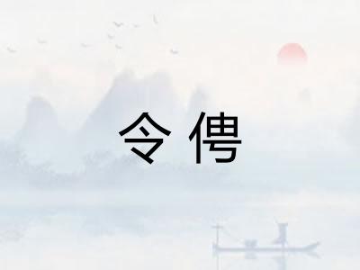 令俜