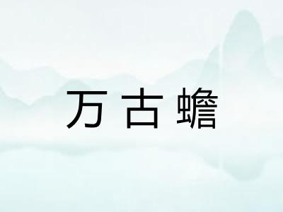 万古蟾