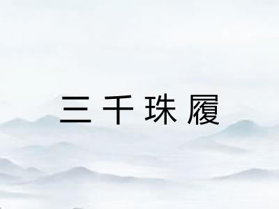 三千珠履