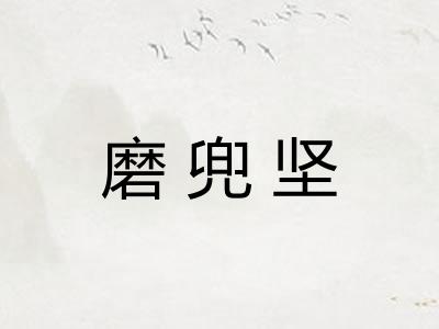 磨兜坚