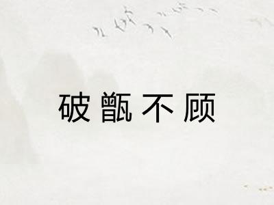 破甑不顾