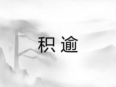 积逾