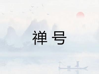 禅号