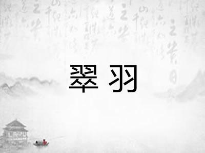 翠羽