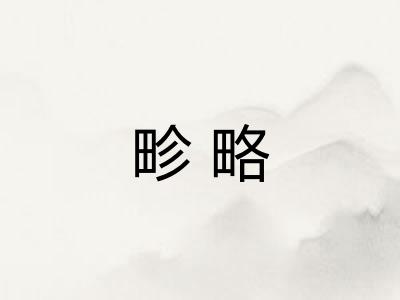 畛略