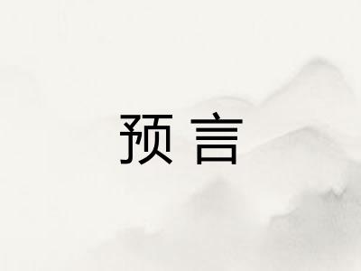 预言